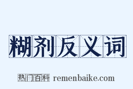 糊剂反义词是什么意思的图片